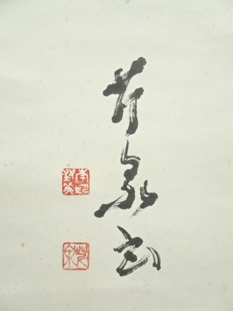 昭和レトロ 掛軸 書道 掛け軸 詩文 漢詩 二行書 肉筆 古美術 茶室 文字 肉筆】時代物 掛け軸 祥瑞 禅語 書道 茶掛け 雅号印あり 骨董 古美術